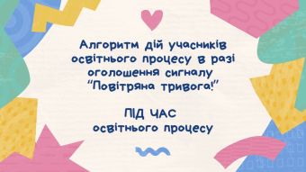 Алгоритм дій у разі сигналу 